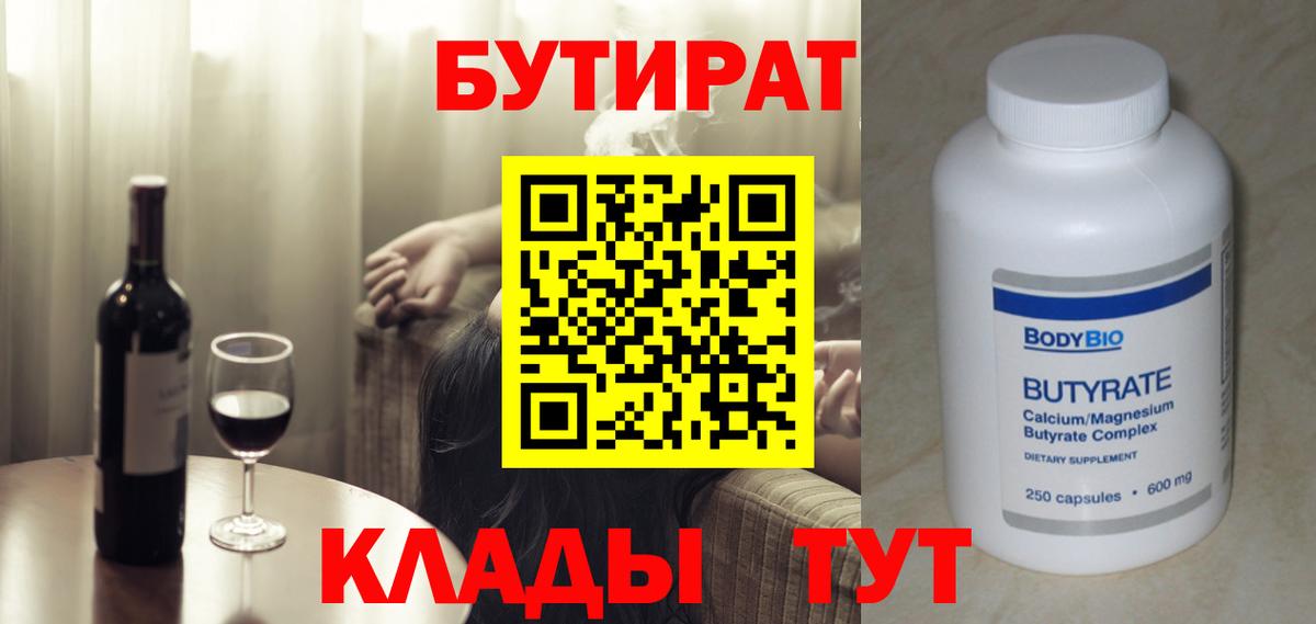 БУТИРАТ  БУТИРАТ бутандиол  Вход с VPN  Кызыл 
