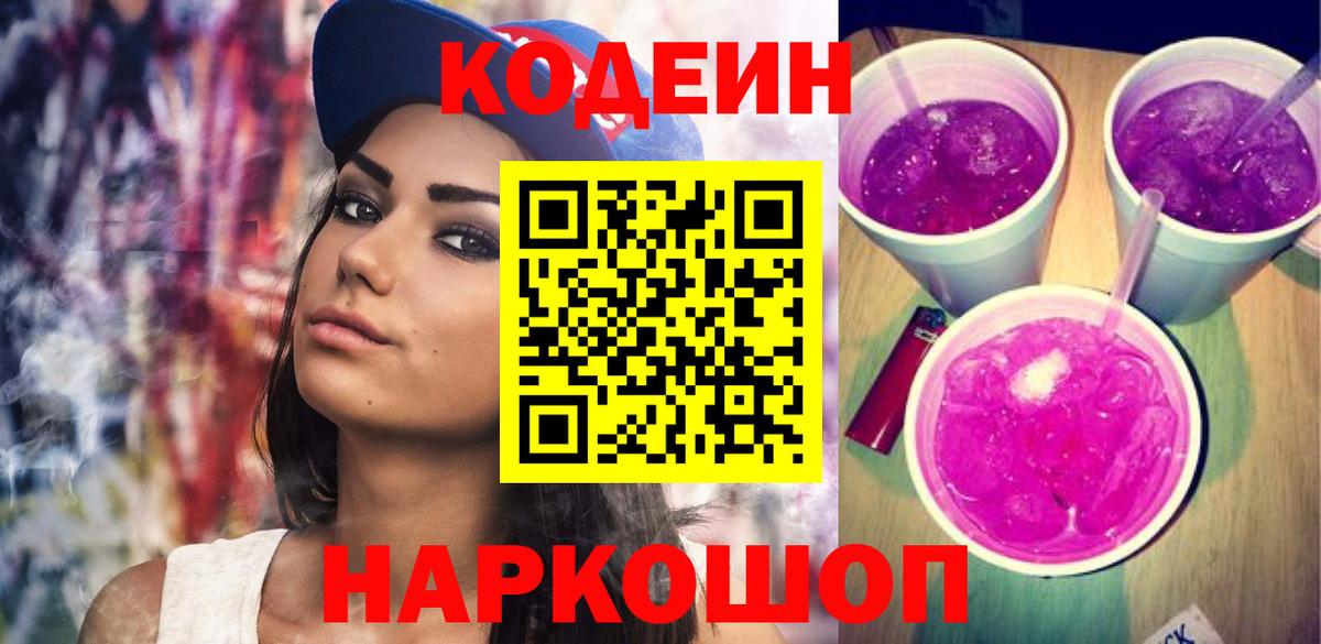 Кодеиновый сироп Lean напиток Lean (лин)  Codein Purple Drank  Вход с VPN  Кызыл 